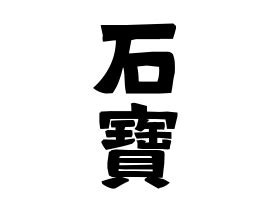 寶 名字|傳寶さんの名字の由来や読み方、全国人数・順位｜名 